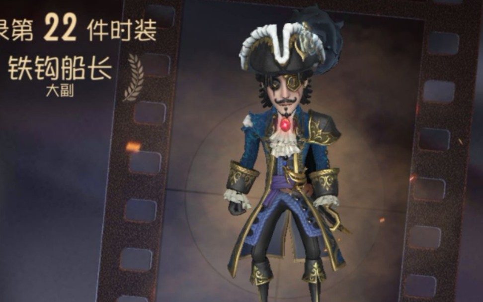 第五人格新角色大副试玩