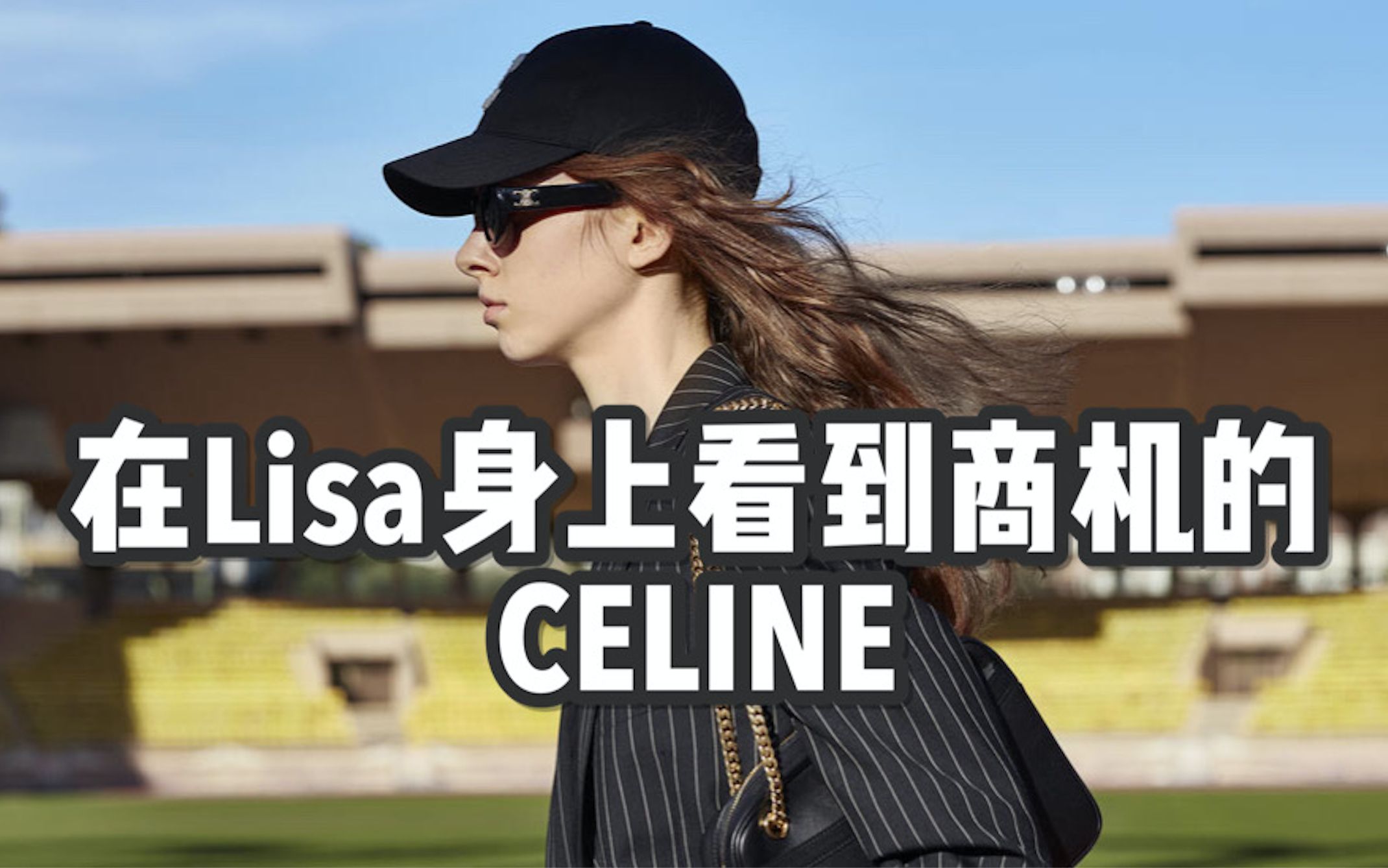 CELINE在Lisa身上看到商机,然后重现商业奇迹?(上)| 时尚品牌解读系列Vol.6 CELINE by Hedi Slimane哔哩哔哩bilibili