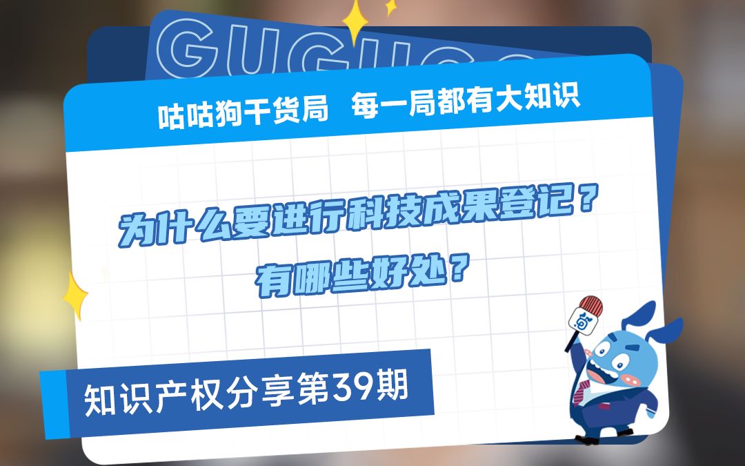 咕咕狗干货局:为什么要进行科技成果登记?有哪些好处?哔哩哔哩bilibili