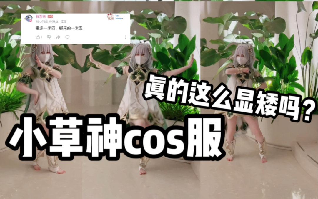 [图]小草神cos服居然这么显矮吗？小个子穿这身的问题到底出在哪里？？