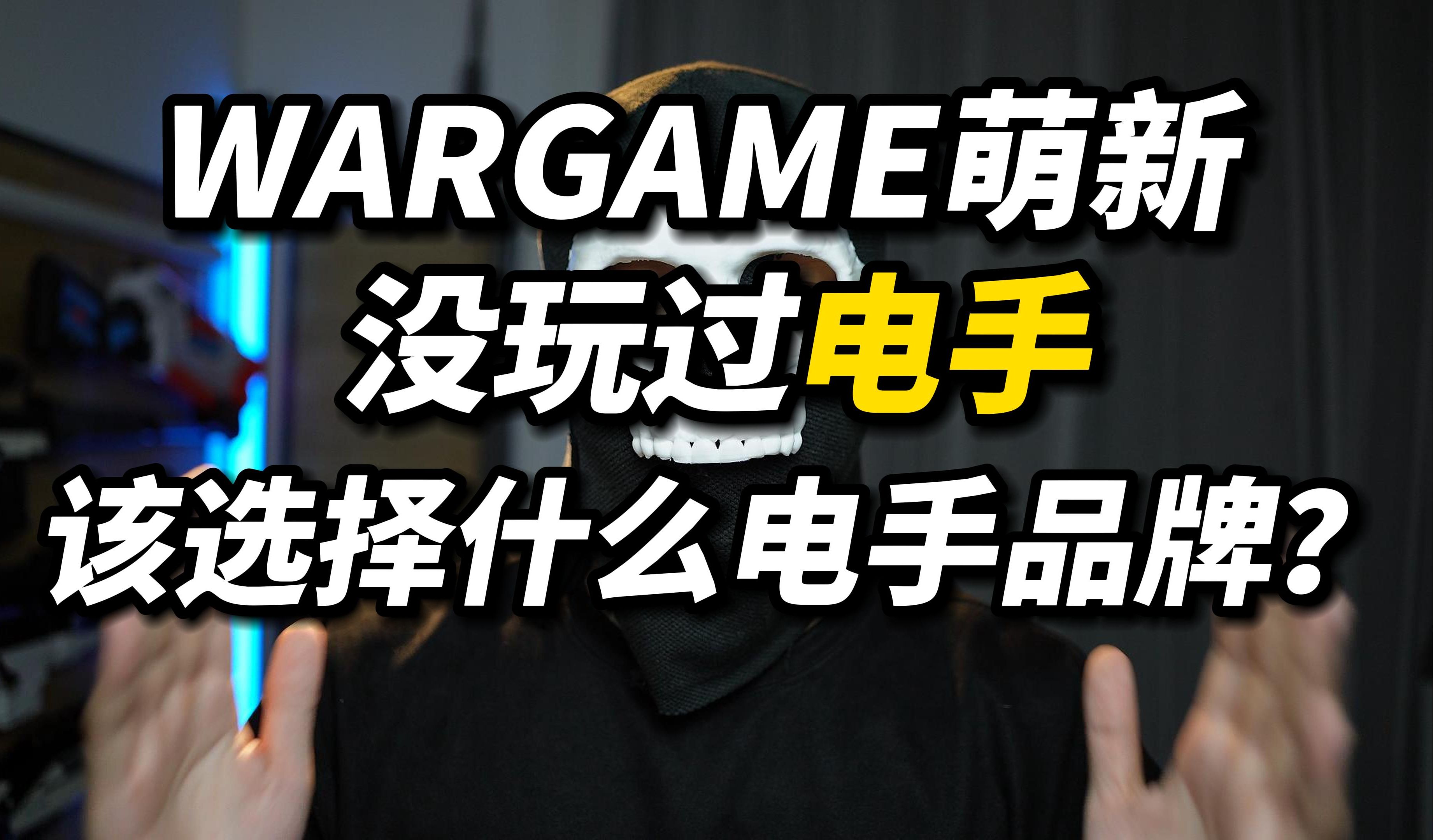 电手品牌怎么选?wargame萌新没玩过电手怎么选电手品牌?哔哩哔哩bilibili