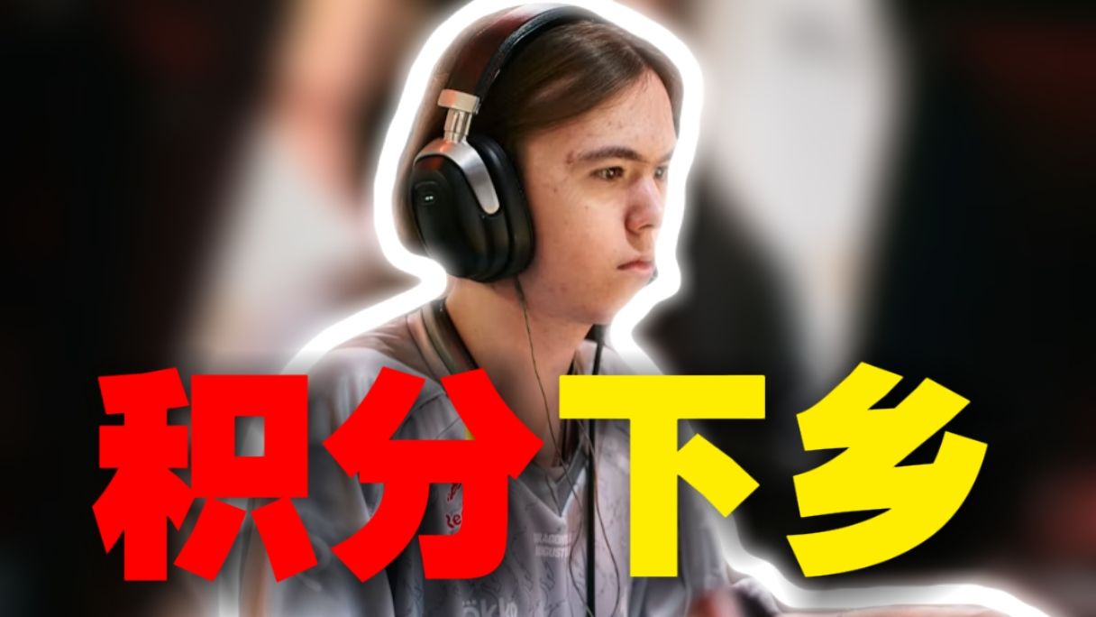 还在积分下乡！donk狂砍1.58Rating未能取胜！绿龙惊天爆冷！JiJieHao战胜Spirit猛赚116积分！