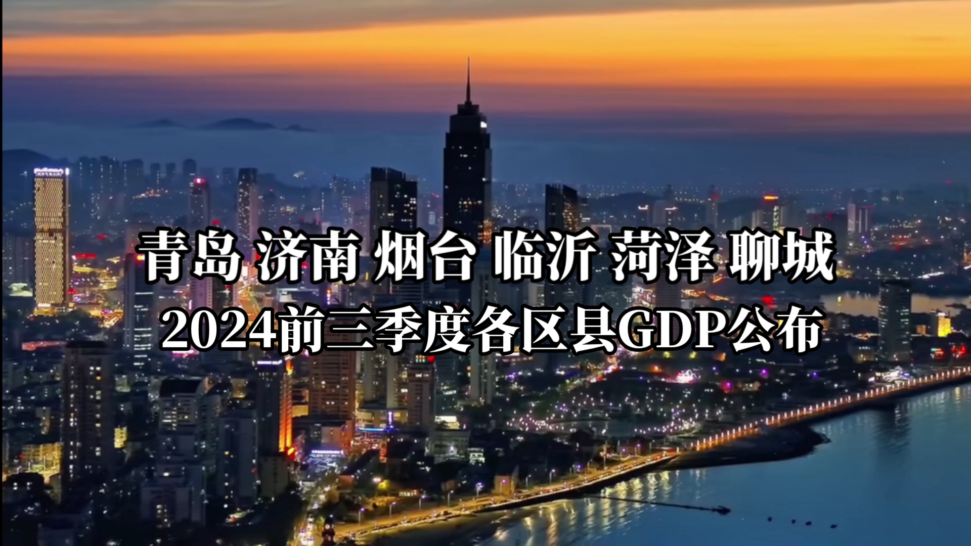 [简报]2024年前三季度山东六市各区县GDP公布哔哩哔哩bilibili