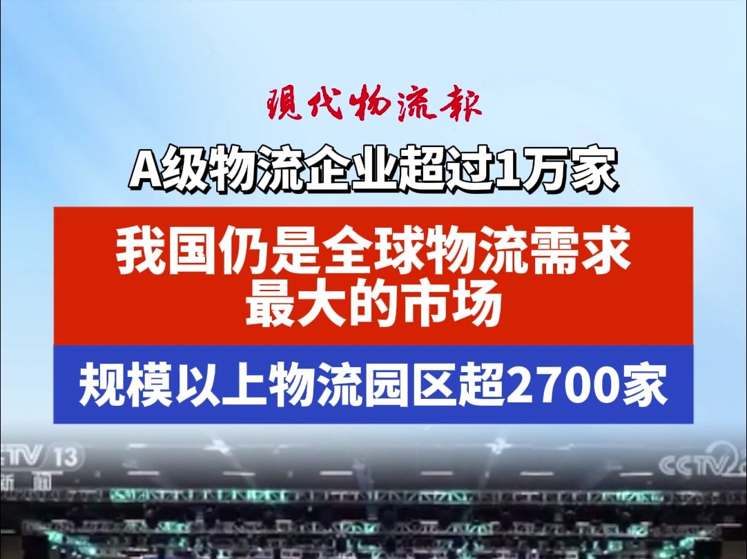 A级物流企业超过1万家,我国仍是全球物流需求最大的市场,规模以上物流园区超2700家哔哩哔哩bilibili