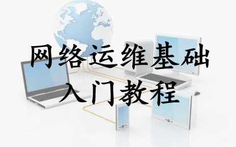 【网络运维基础】最新教程/网络安全/网络运维/入门这套视频就够啦哔哩哔哩bilibili