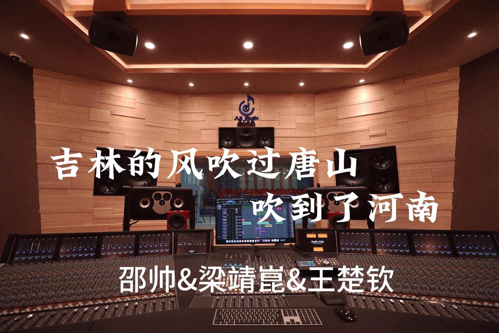 邵帅&amp;梁靖崑&amp;王楚钦《吉林的风吹过唐山吹到了河南》百万豪装录音棚大声听【Hi-res】