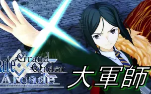 Download Video: 【Fate/Grand Order Arcade】诸葛孔明参战！