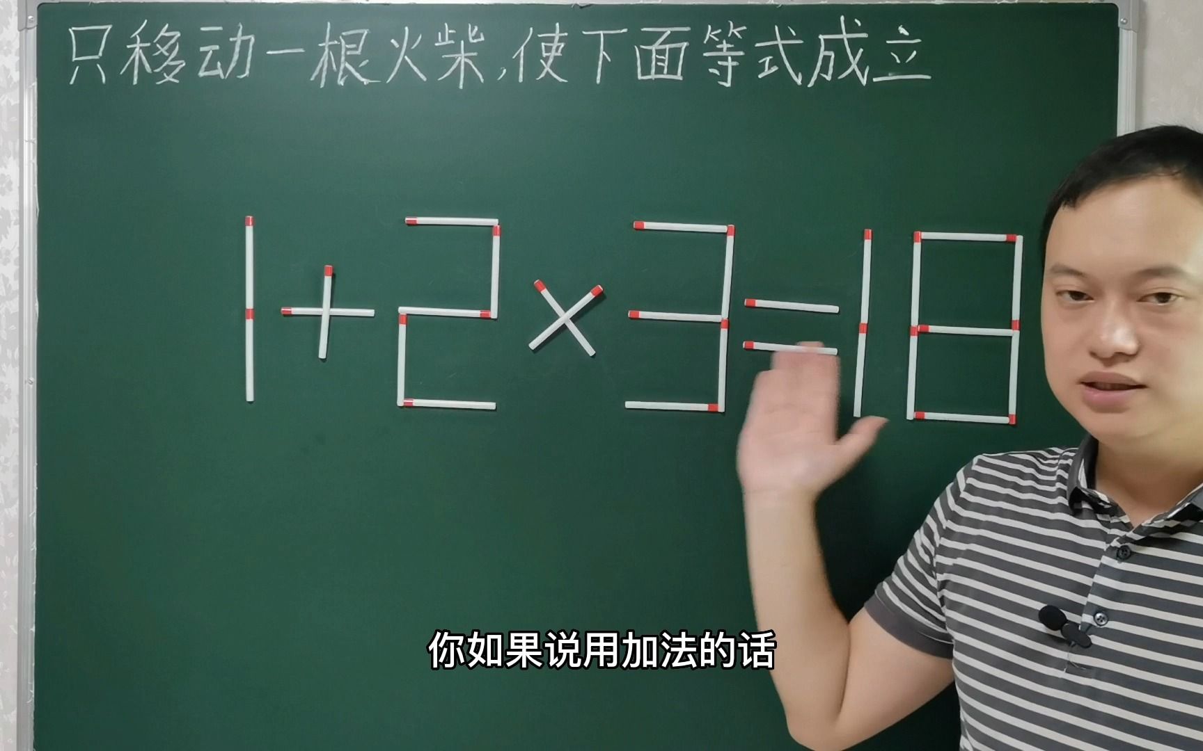 [图]只移动一根火柴，使1+2×3=18成立，学霸居然用了5分钟