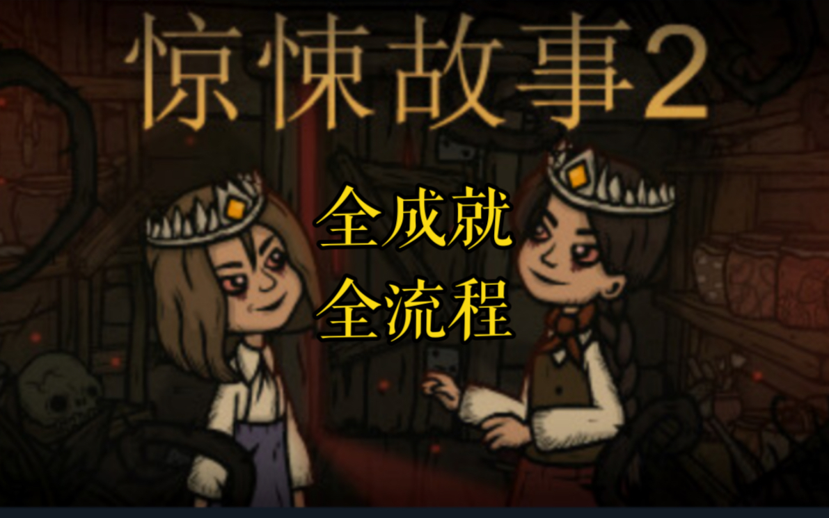 [图]Creepy Tale2 惊悚故事2 全成就（不哔哔了）