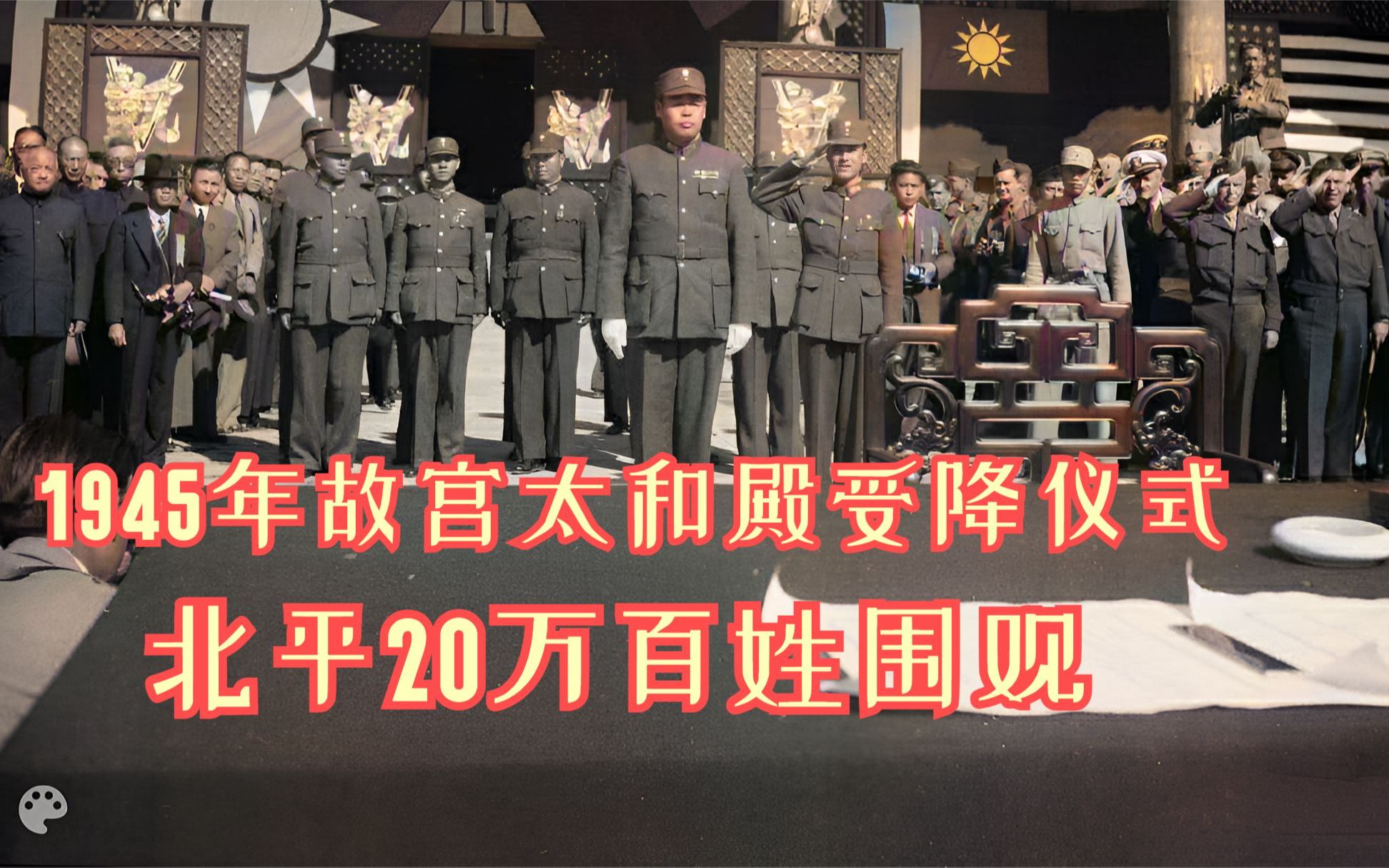 1945年故宫太和殿日军受降仪式影像,北平20万百姓目睹整个过程!