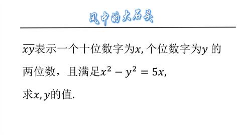 初中数学 两位数字xy 满足方程式 求x Y的值 哔哩哔哩