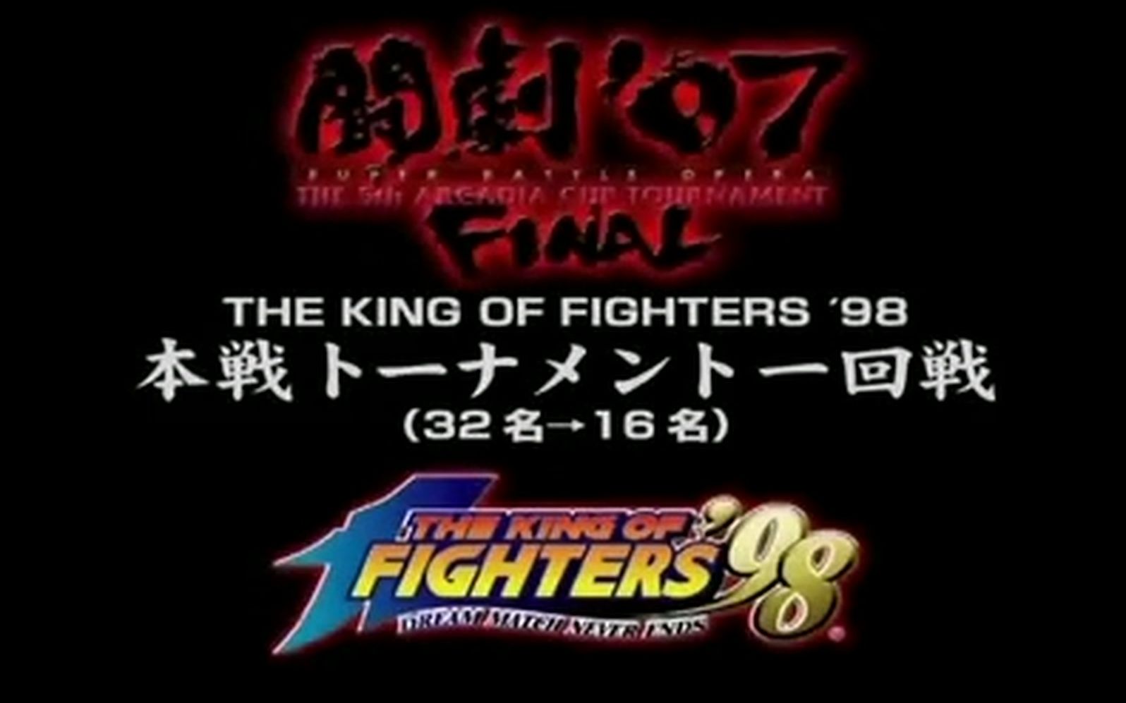 [图]07斗剧KOF98（拳皇98）完整版