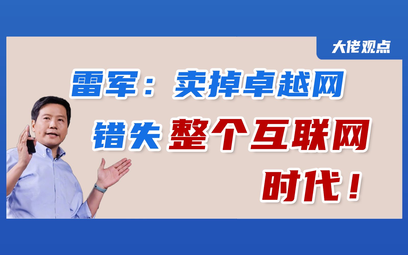 雷军:卖掉卓越网!不然刘强东难有出头之日哔哩哔哩bilibili