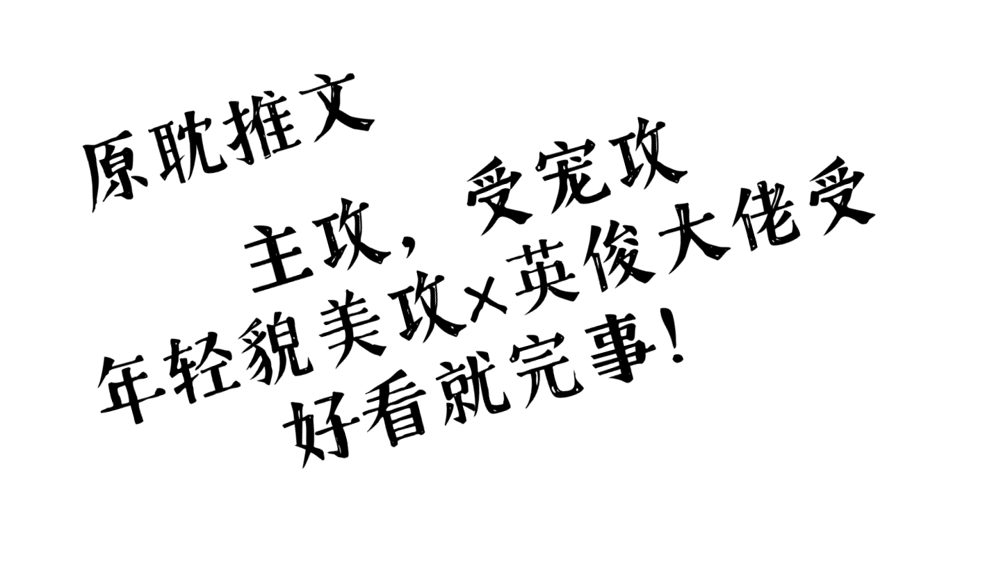 【原耽推文】巨甜巨好看的主攻文,年轻貌美的年下攻谁能拒绝?!哔哩哔哩bilibili