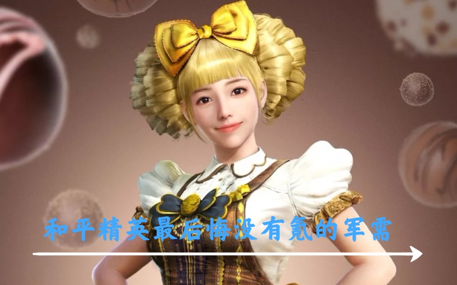 和平精英军需回顾——甜心巧克力(甜蜜誓约姊妹版).有可能会返场吗?_