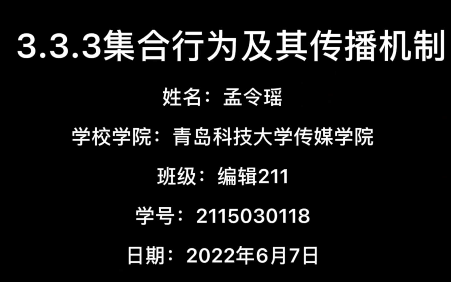 [图]传播学概论作业3.3.3集合行为及其传播机制