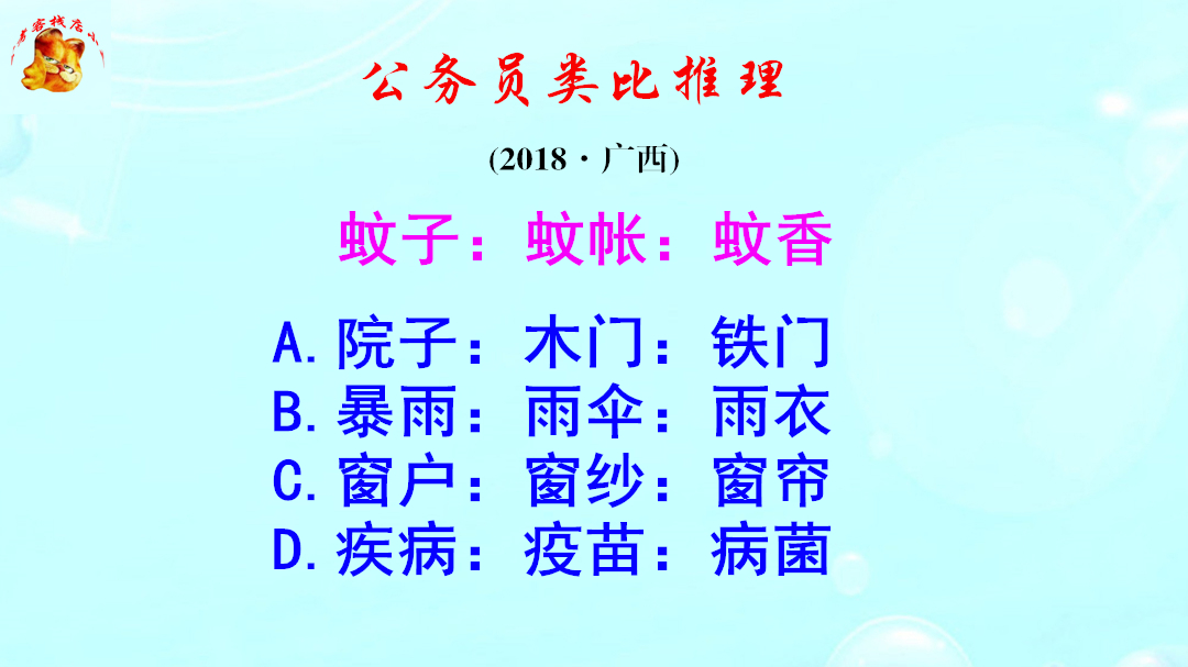 公务员类比推理,蚊帐和蚊香都可以用来防蚊子,难不倒学霸吧哔哩哔哩bilibili