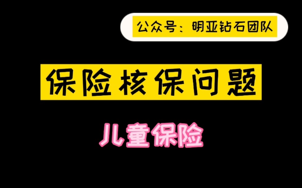 【新生儿系列】新生儿购买保险的核保问题,有哪些注意事项?哔哩哔哩bilibili