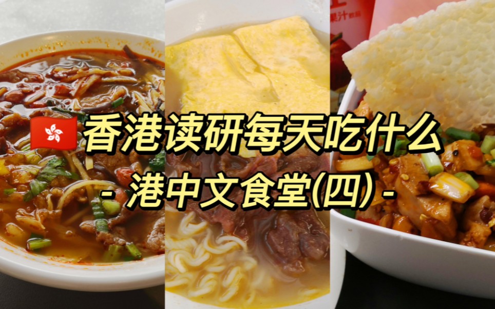 香港讀研每天吃什麼丨港中文食堂第四集