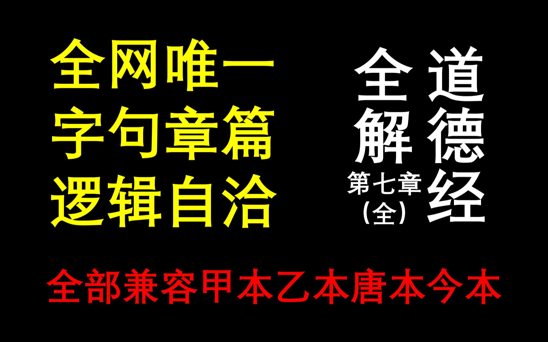 [图]道德经全解.07（全网唯一字句章篇逻辑自洽，甲本乙本唐本今本全部兼容）