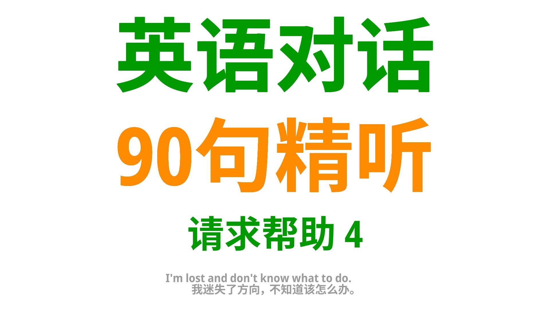 求助大法:学90句实用英语口语,助你在困境中沟通得当4哔哩哔哩bilibili