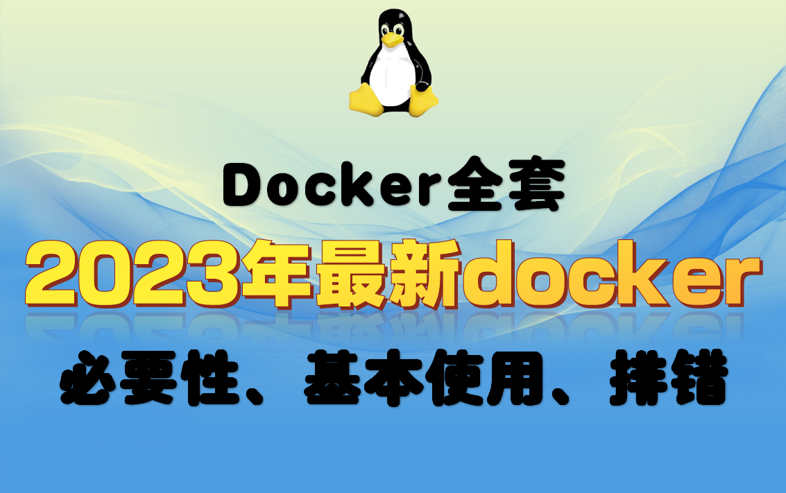 【Docker系统教程】入门到精通docker系列系统教程,全网最全教程(附源码)哔哩哔哩bilibili