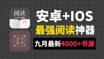 Download Video: 【最新阅读书源】安卓+iOS双端可用开源阅读APP，附4000+书源合集，超强阅读神器！全网小说随心看！