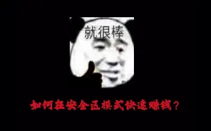 Download Video: 如何在安全区模式快速赚钱？