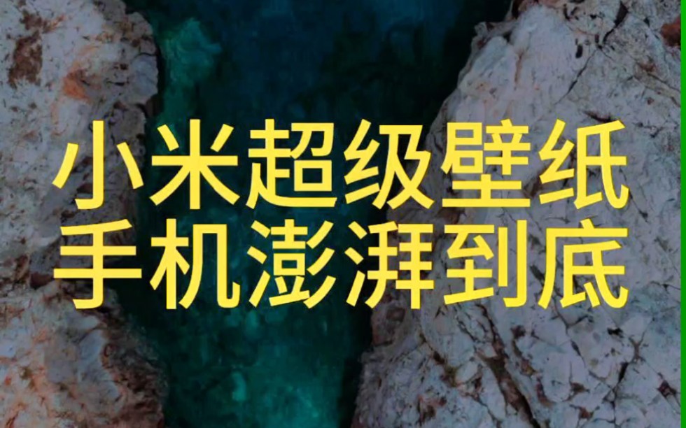 安卓手机设置小米澎湃OS超级壁纸,不买小米也能用小米潮流壁纸!哔哩哔哩bilibili