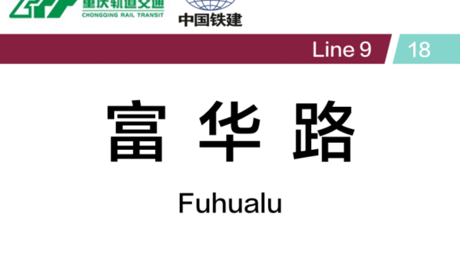 重庆轨道交通富华路站 18号线→9号线 换乘记录