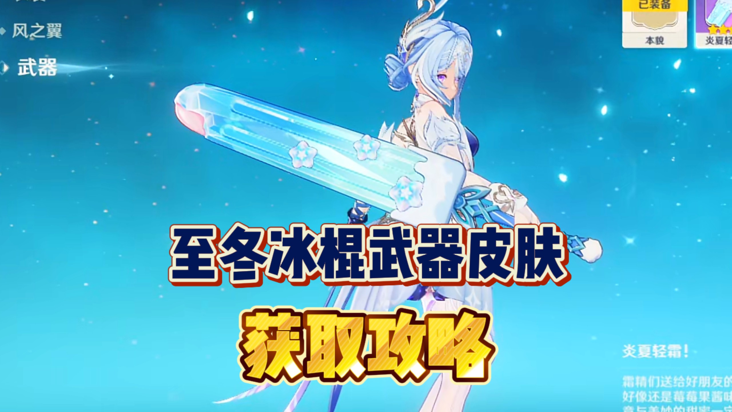 原神至冬冰棍武器皮肤 炎夏轻霜 获取攻略！