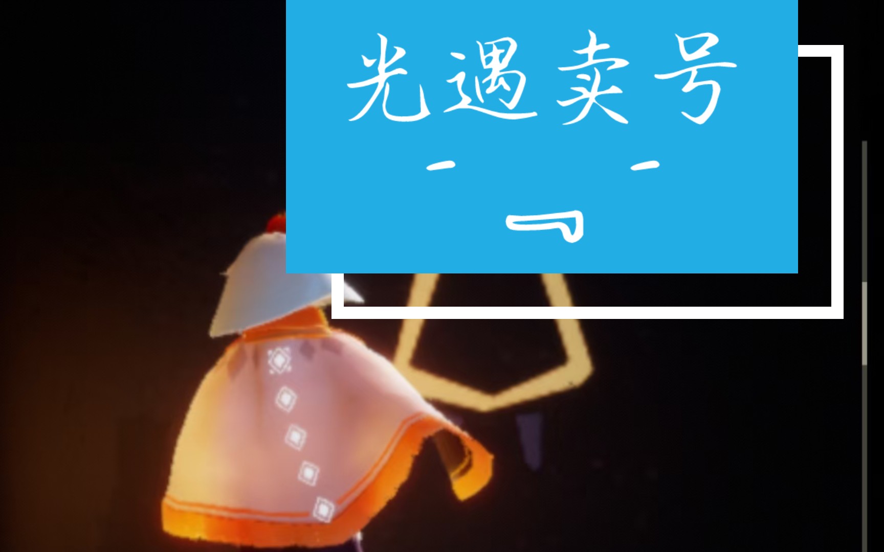 【光遇卖号】安卓b服 十一翼四季季卡三季毕业复刻多 有tgc小巫师