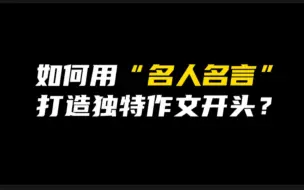 Download Video: ［作文素材］余秀华:“一个能够升起月亮的身体必然驮住了无数次日落。”｜如何用名人名言打造独特作文开头？