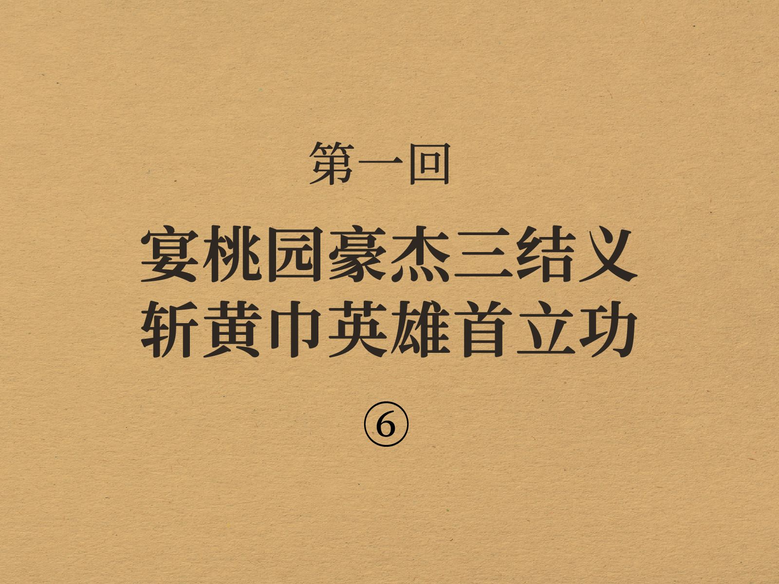 三国演义第一回6段