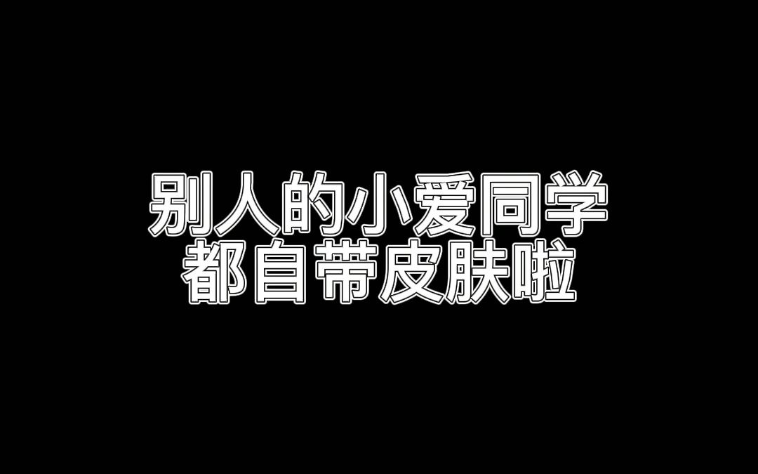 小爱同学出新皮肤啦哔哩哔哩bilibili