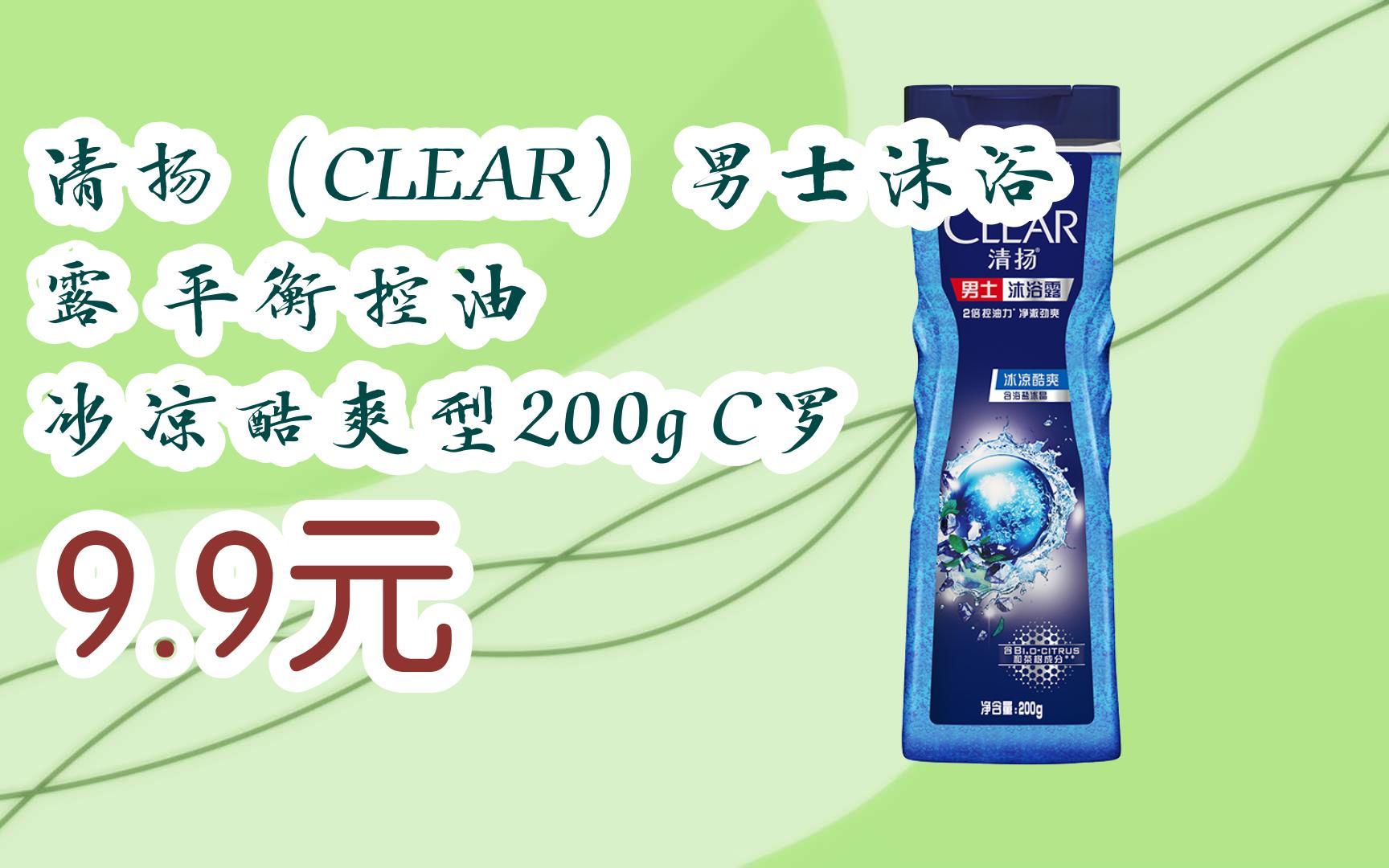 清扬(clear)男士沐浴露 平衡控油 冰凉酷爽型200g c罗 9