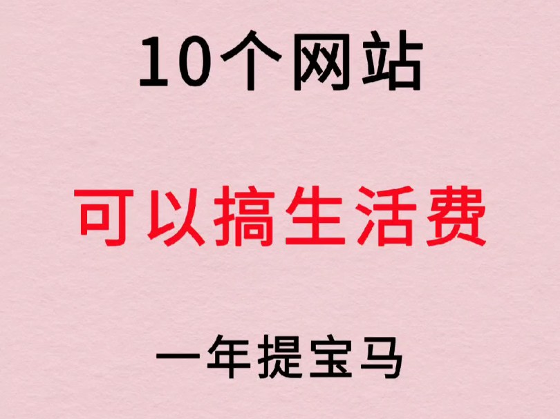 ⑩个网站 可以搞生活费,一年提宝马哔哩哔哩bilibili