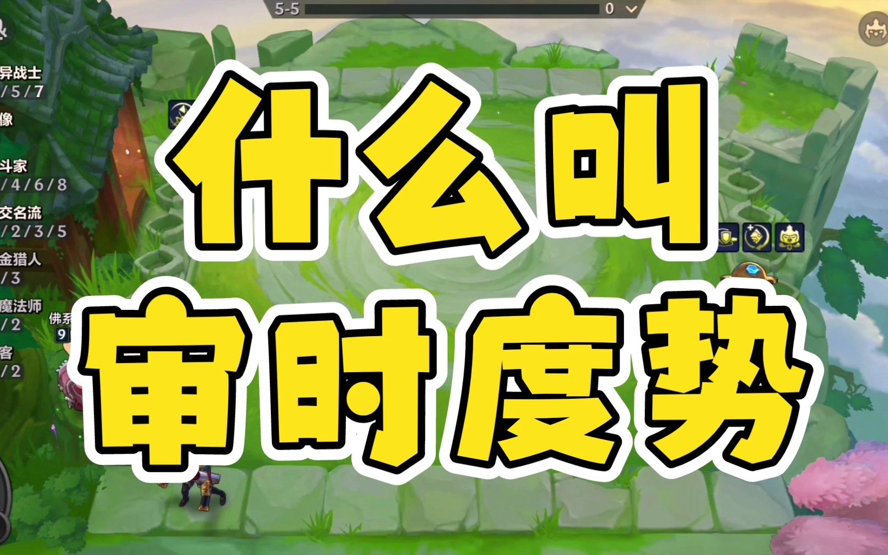 金铲铲之战什么叫审时度势