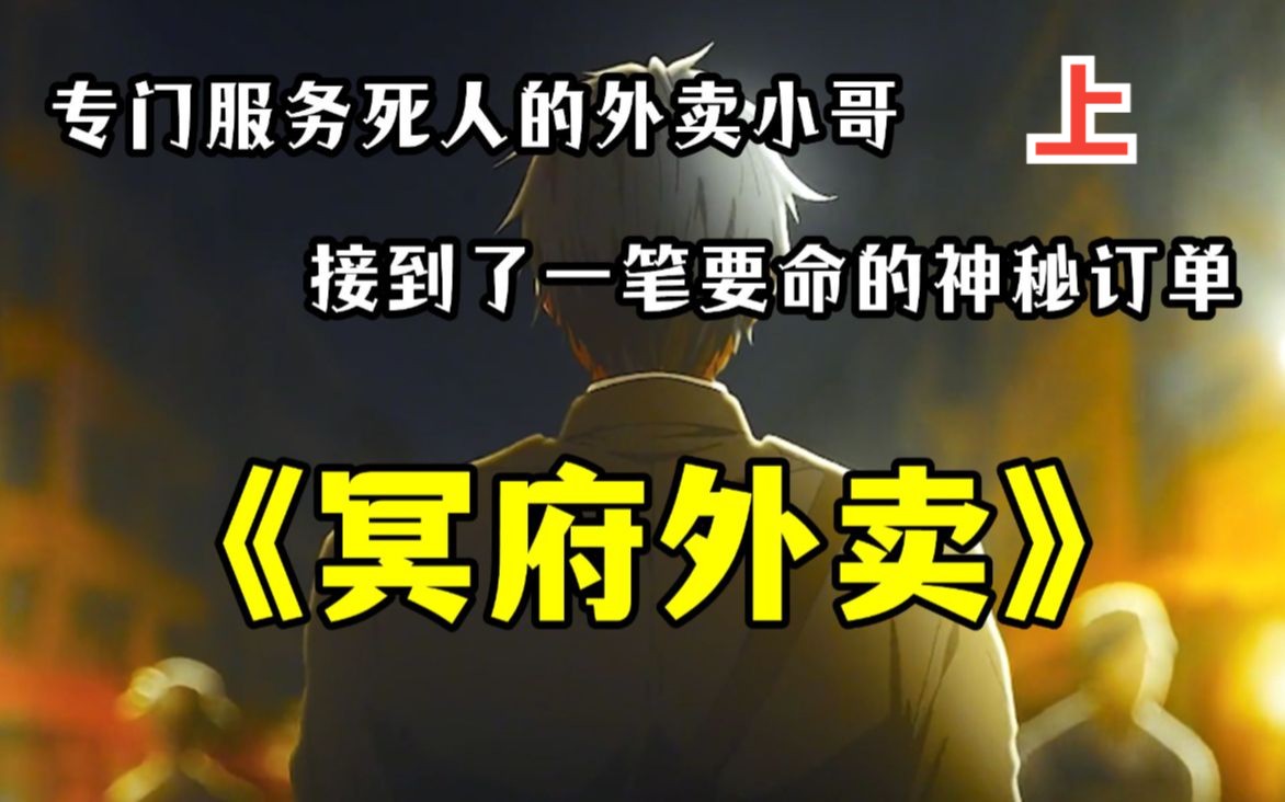 [图]一口气看爽文《冥府外卖》上：我送外卖明码标价10万一单， 可别人不但不嫌贵，反而出价1000万让我送！