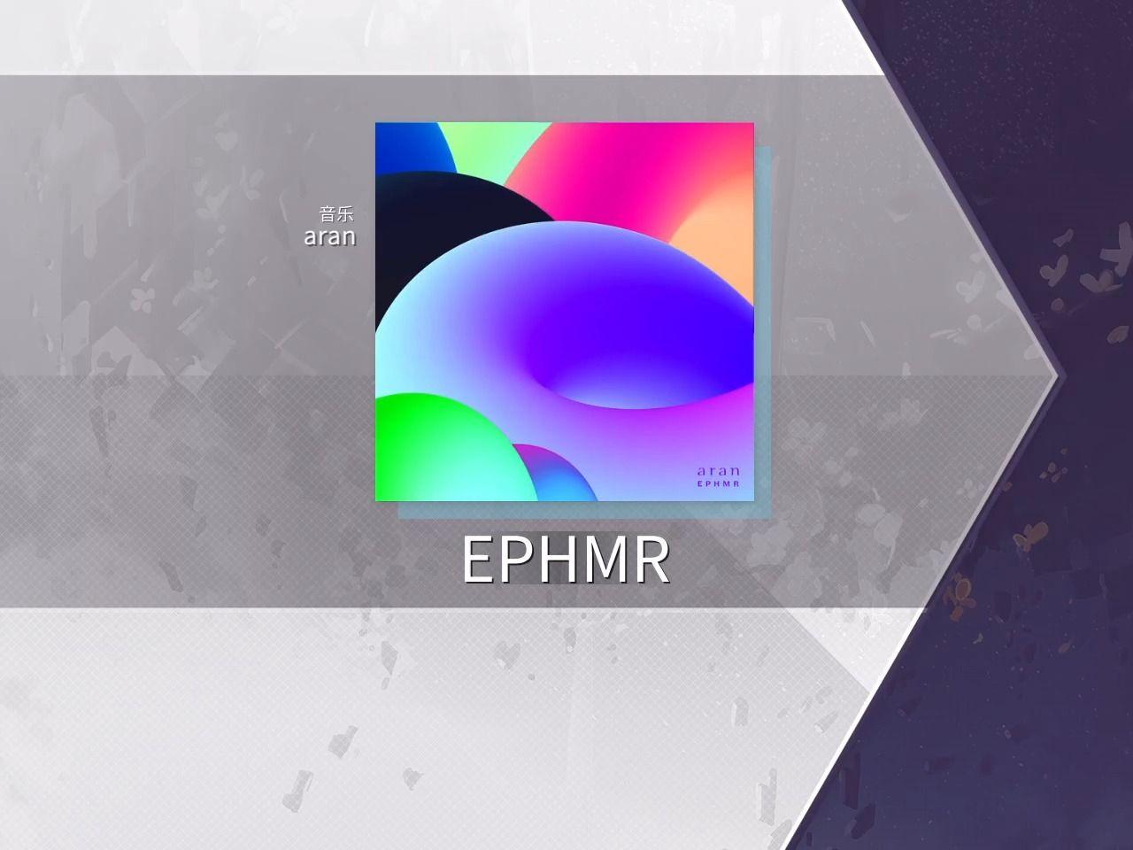 【Arcaea自制/最优谱面】EPHMR  aran (Future 9+)