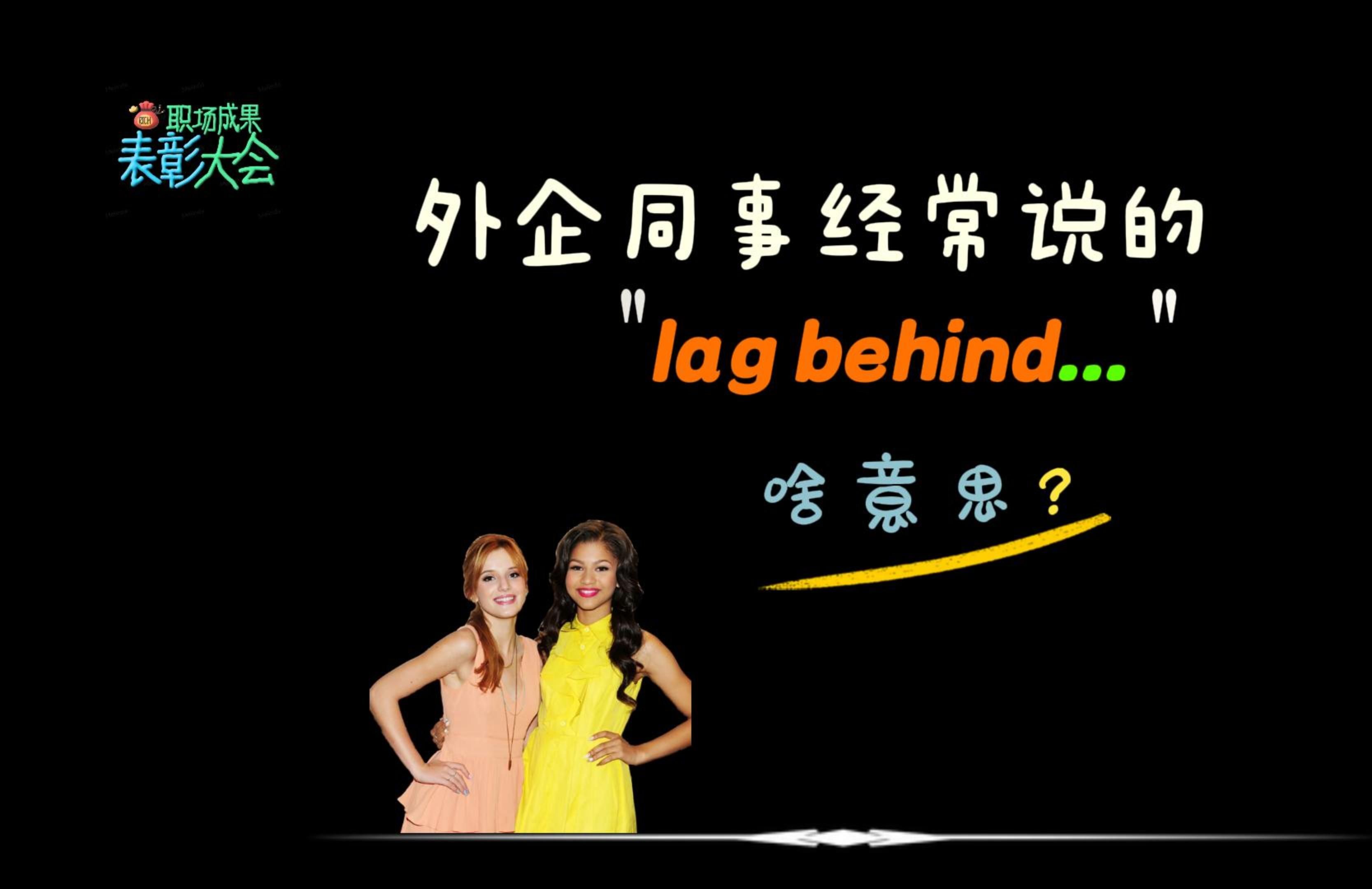 外企同事常说的“lag behind”是什么意思?哔哩哔哩bilibili