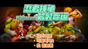 Download Video: 忍者神龟！登录steam 经典回归动作游戏！类哈迪斯暖雪【忍者神龟：分裂命运】