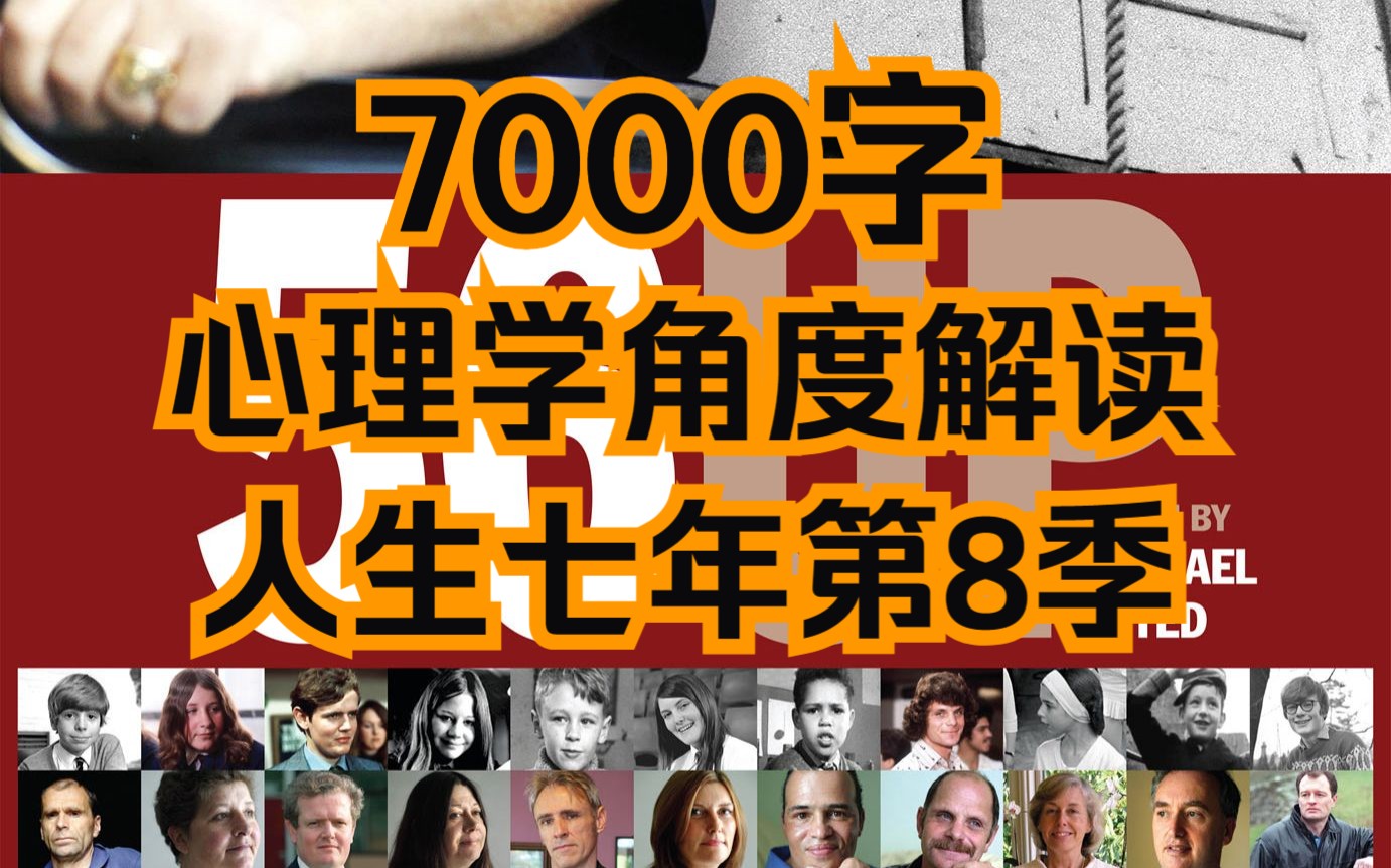 【龙泓Flow】7000字心理学角度解读《56UP》(人生七年第8季)哔哩哔哩bilibili