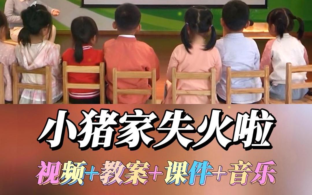 [图]幼儿园小班社会消防安全健康教育领域一等奖优质公开课《小猪家失火啦》完整版视频+幼师教案/教学设计+课件PPT