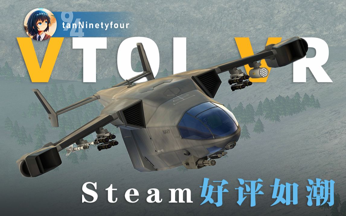 【VR开飞机】体验Steam上好评如潮的模拟飞行游戏 | VTOL VR游玩体验单机游戏热门视频