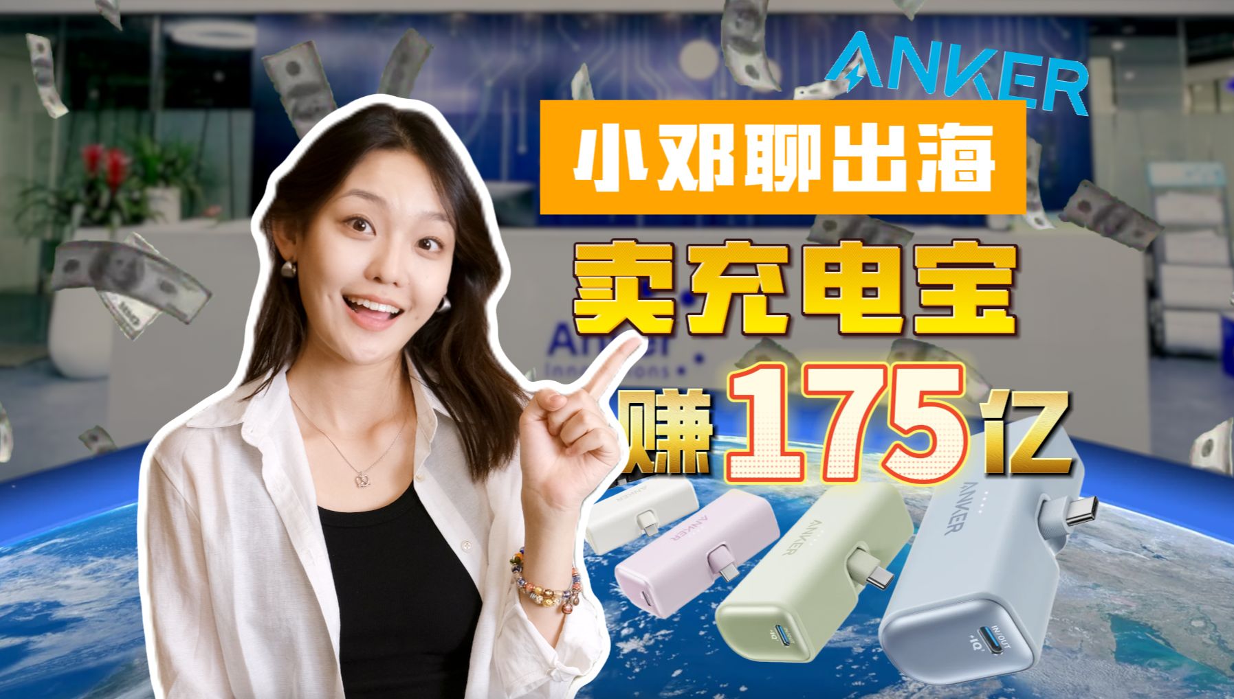 大厂裸辞创业,他靠卖充电宝,一年狂赚175亿!|Anker安克创新哔哩哔哩bilibili