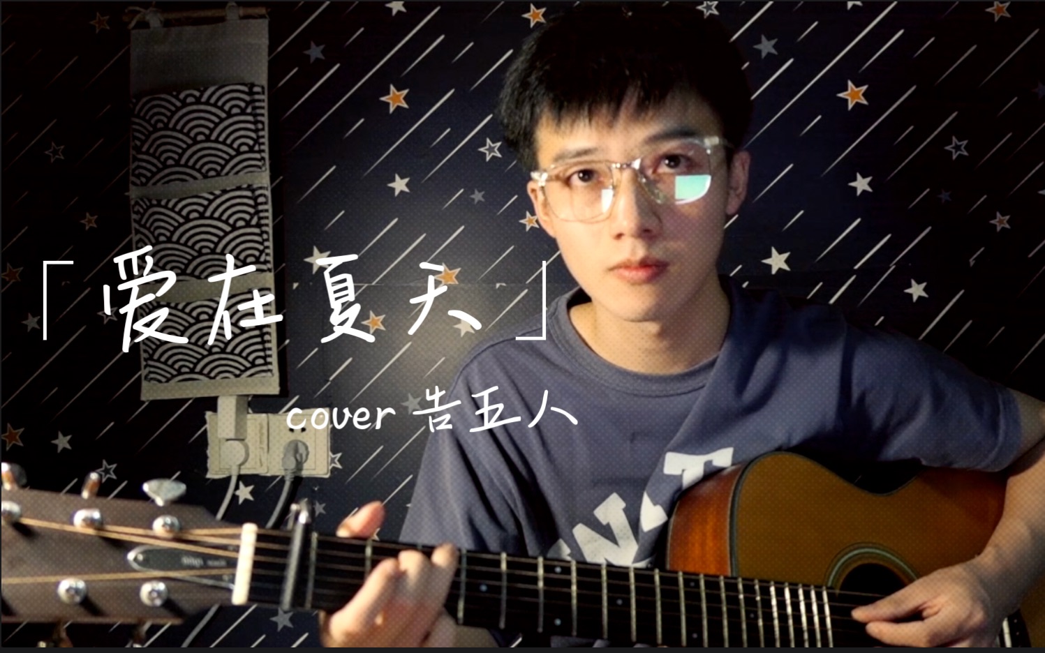 「爱在夏天」 “萤火虫的夏天” 吉他弹唱片段 cover 告五人哔哩哔哩bilibili