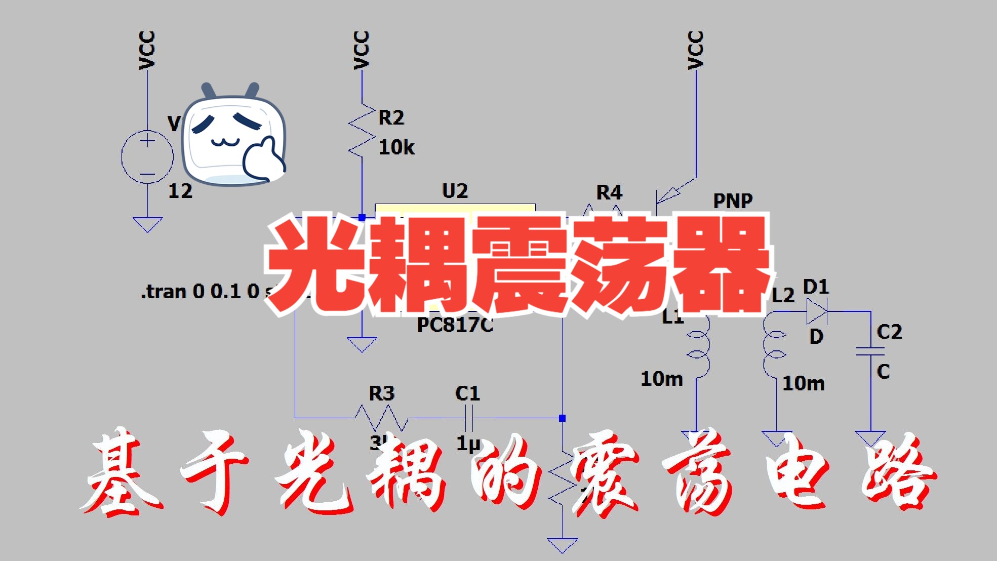 基于光耦的震荡电路哔哩哔哩bilibili