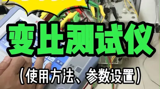 手持式变比测试仪参数设置及操作使用方法#接线方法 #变比测试仪 #手持式  #变压器试验  #变压器检修
