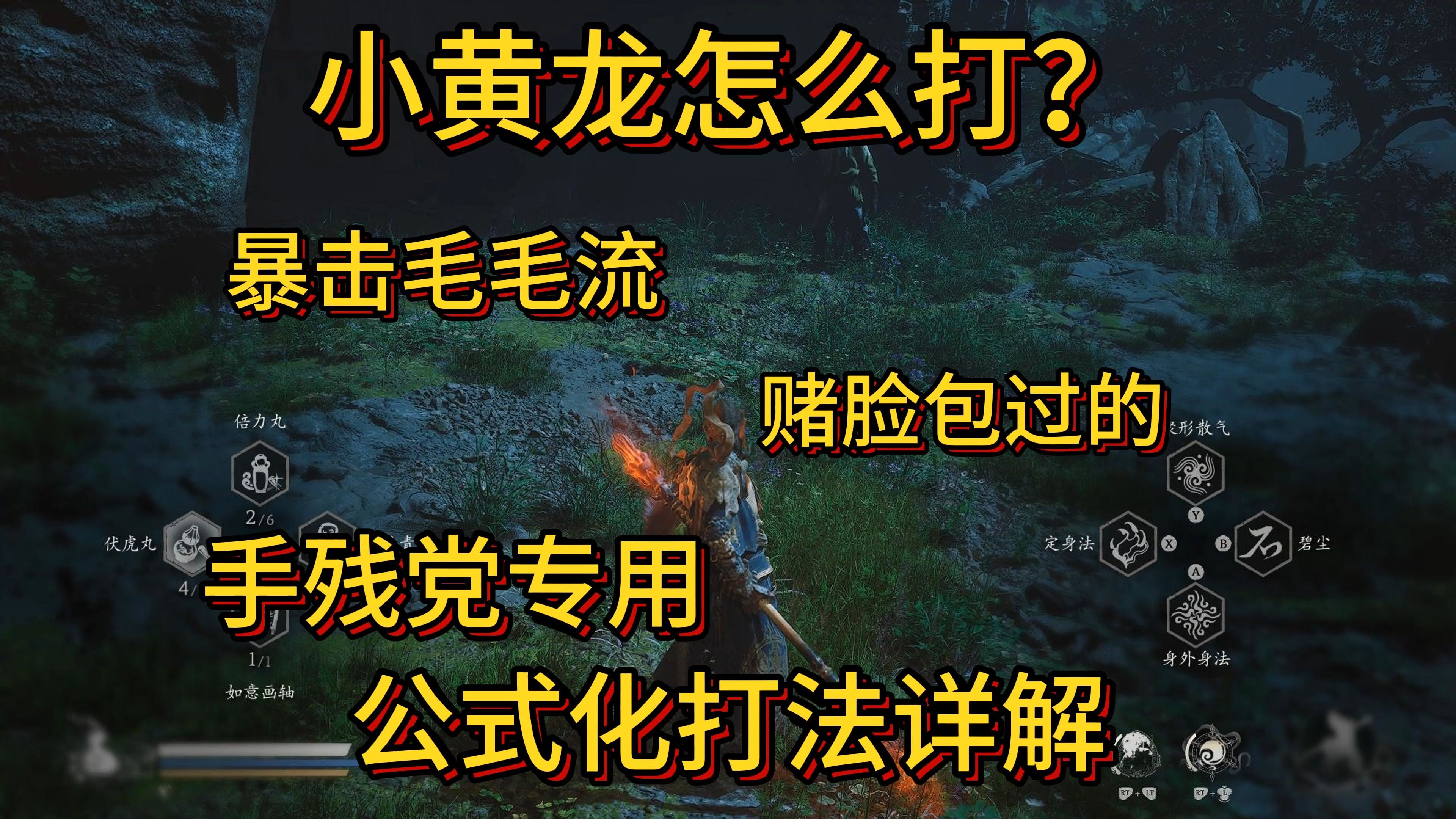 【黑神话】小黄龙怎么打?打不过就摇人,暴击毛毛流,毫无操作要求的打法介绍,稳过版单机游戏热门视频